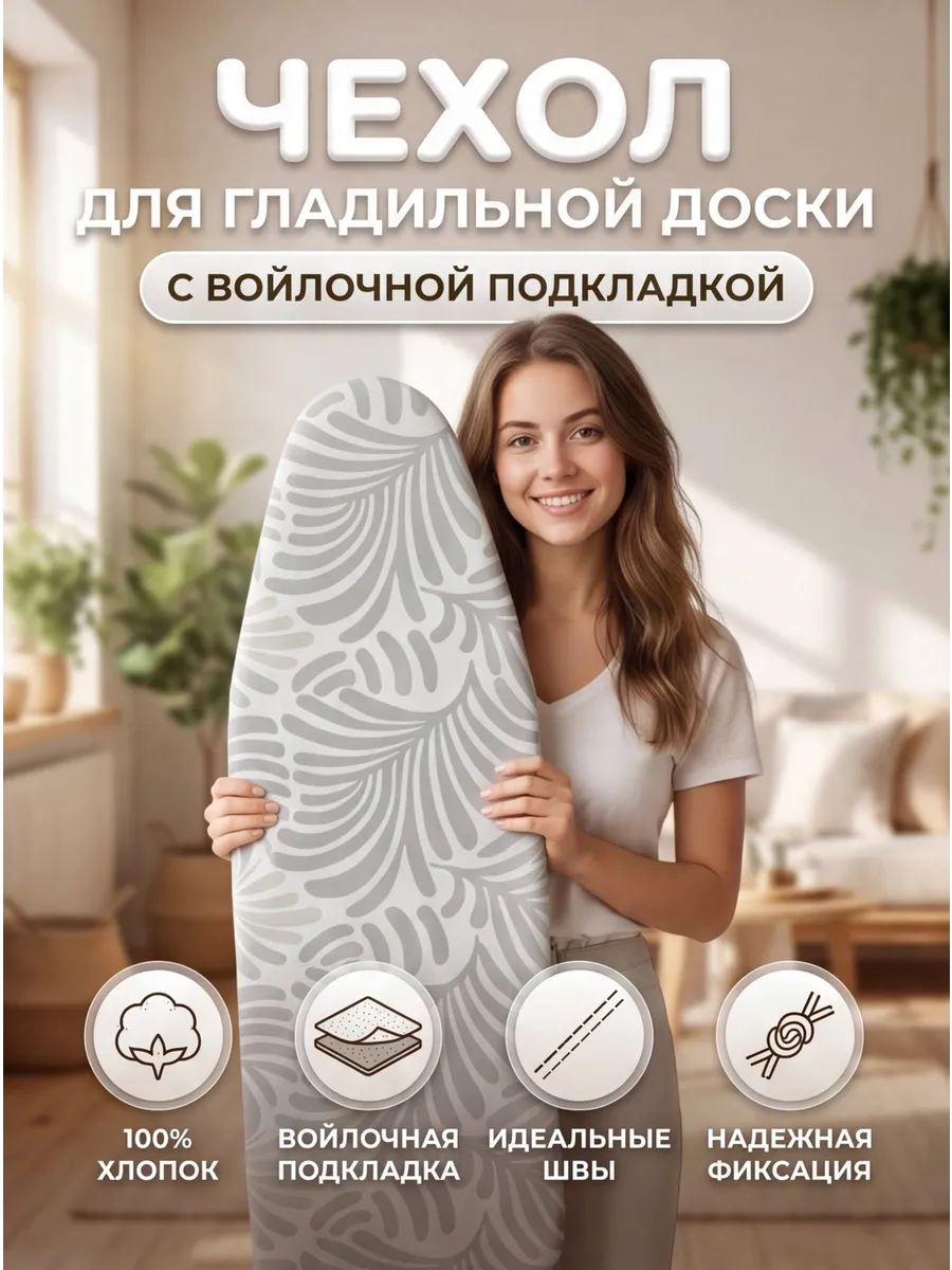 Чехол для гладильной доски 120х40