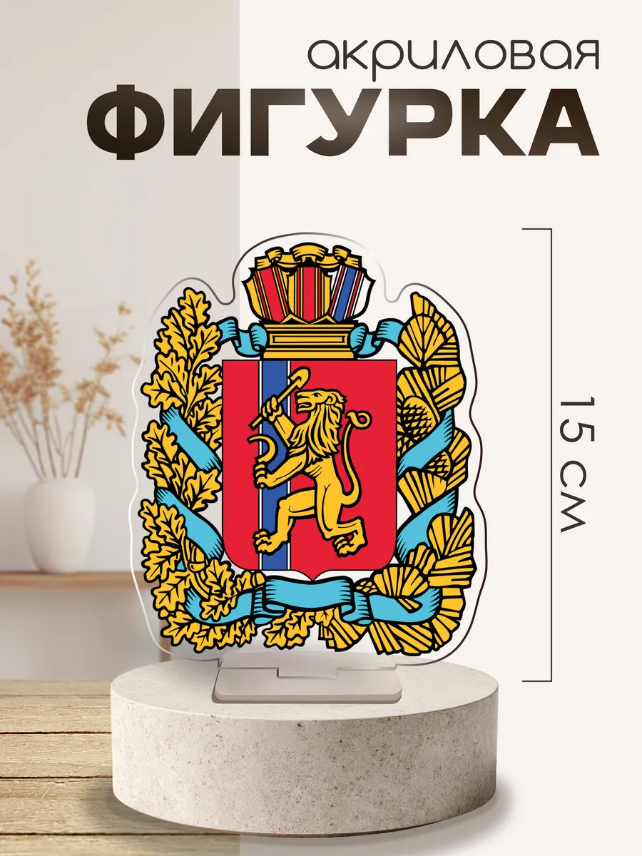 Фигурка акриловая Год единства герб Красноярский край