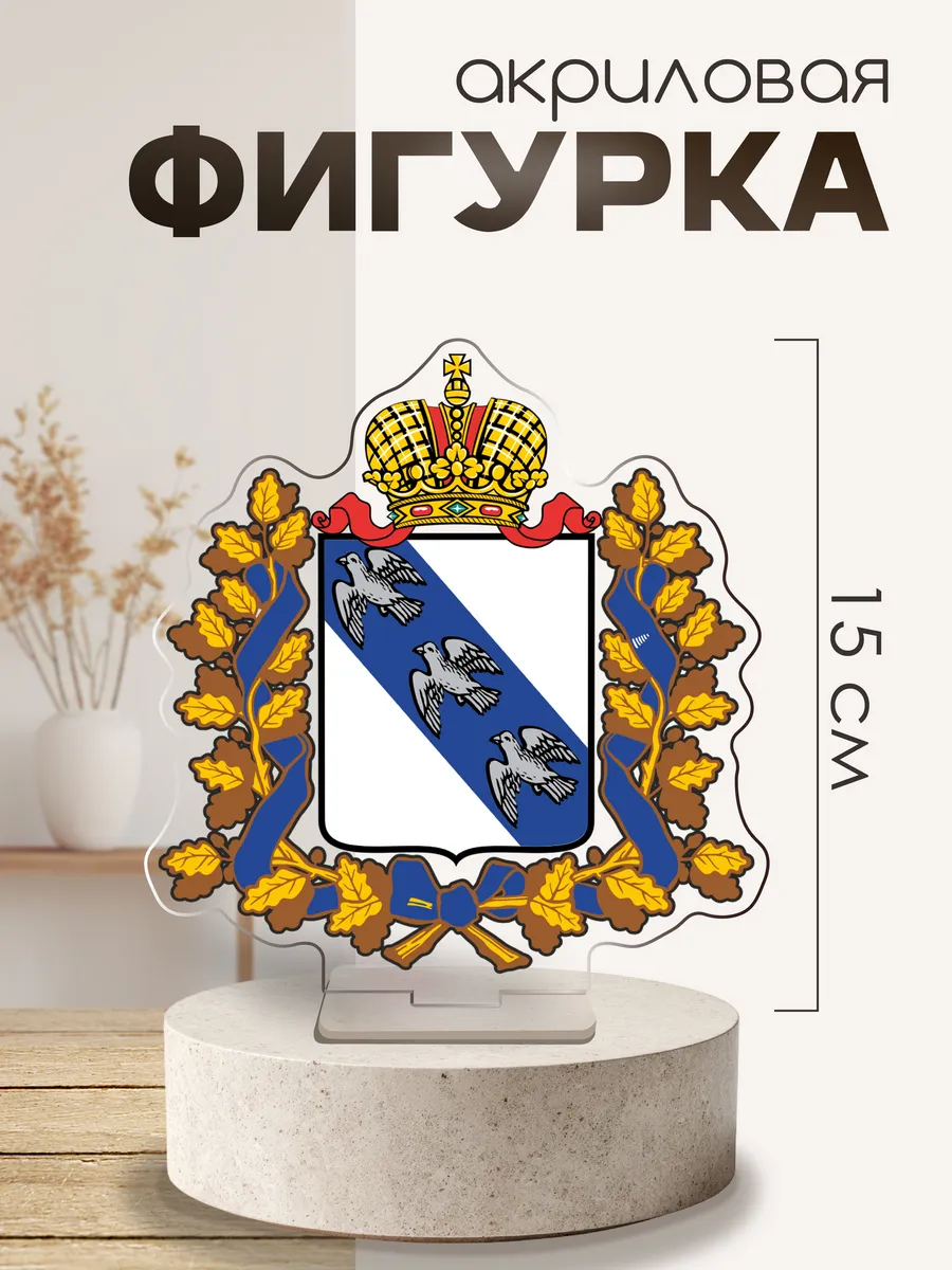 Фигурка акриловая Год единства герб Курская область