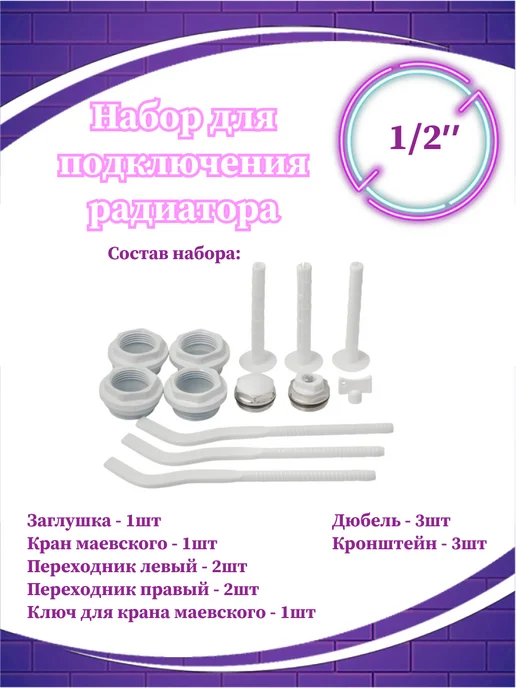 СВК Пласт Набор для подключения радиатора 1 2" 13 пр, 3 кронштейна, вариант, фото 2