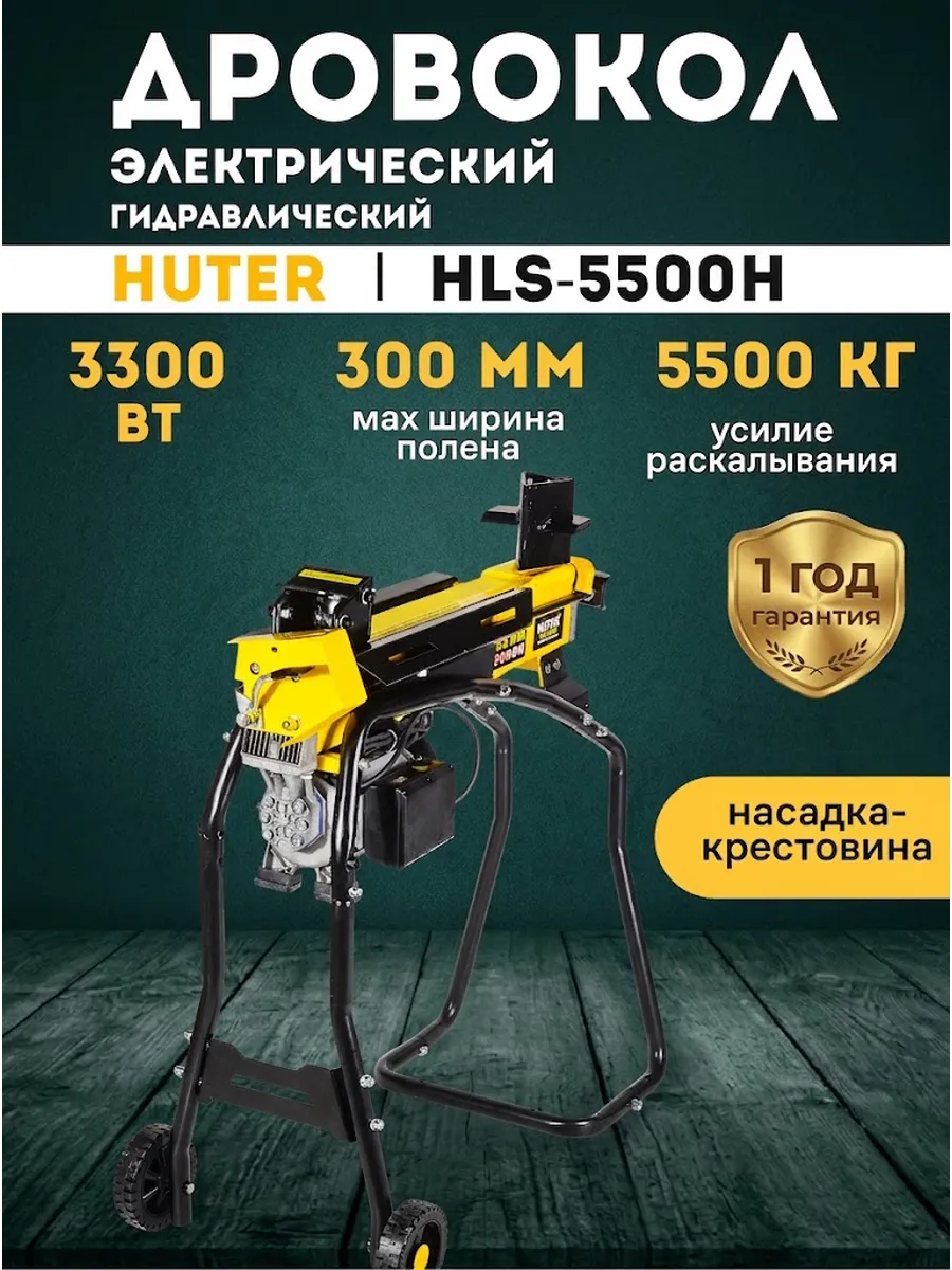 Дровокол электрический гидравлический HLS-5500Н