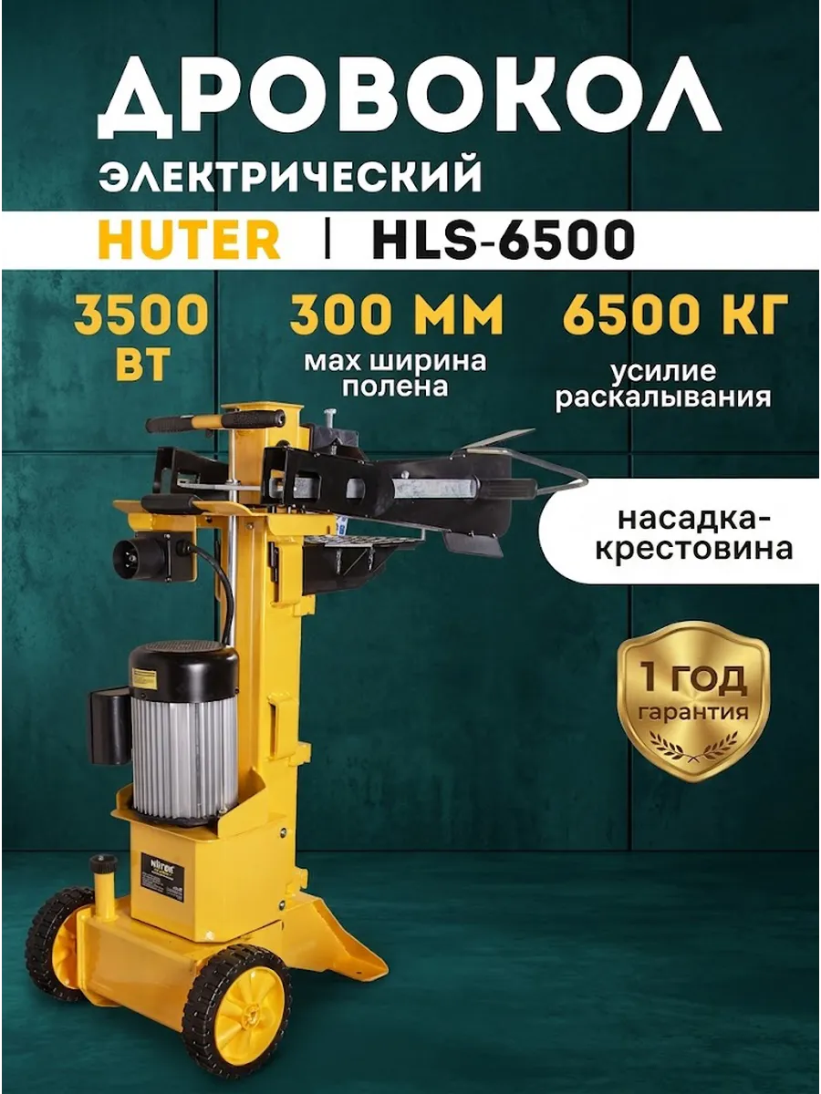 Дровокол электрический гидравлический HLS-6500