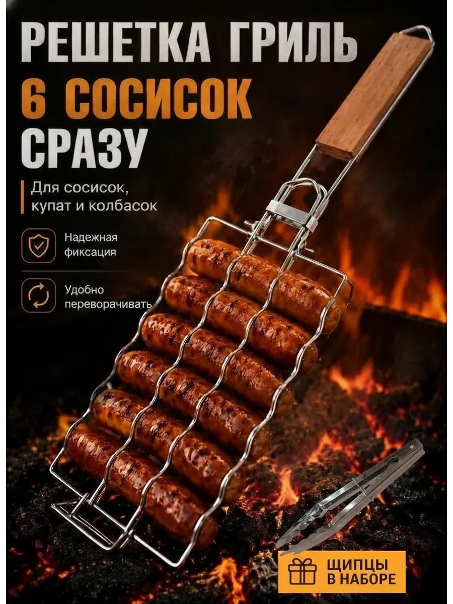 Решетка гриль для сосисок
