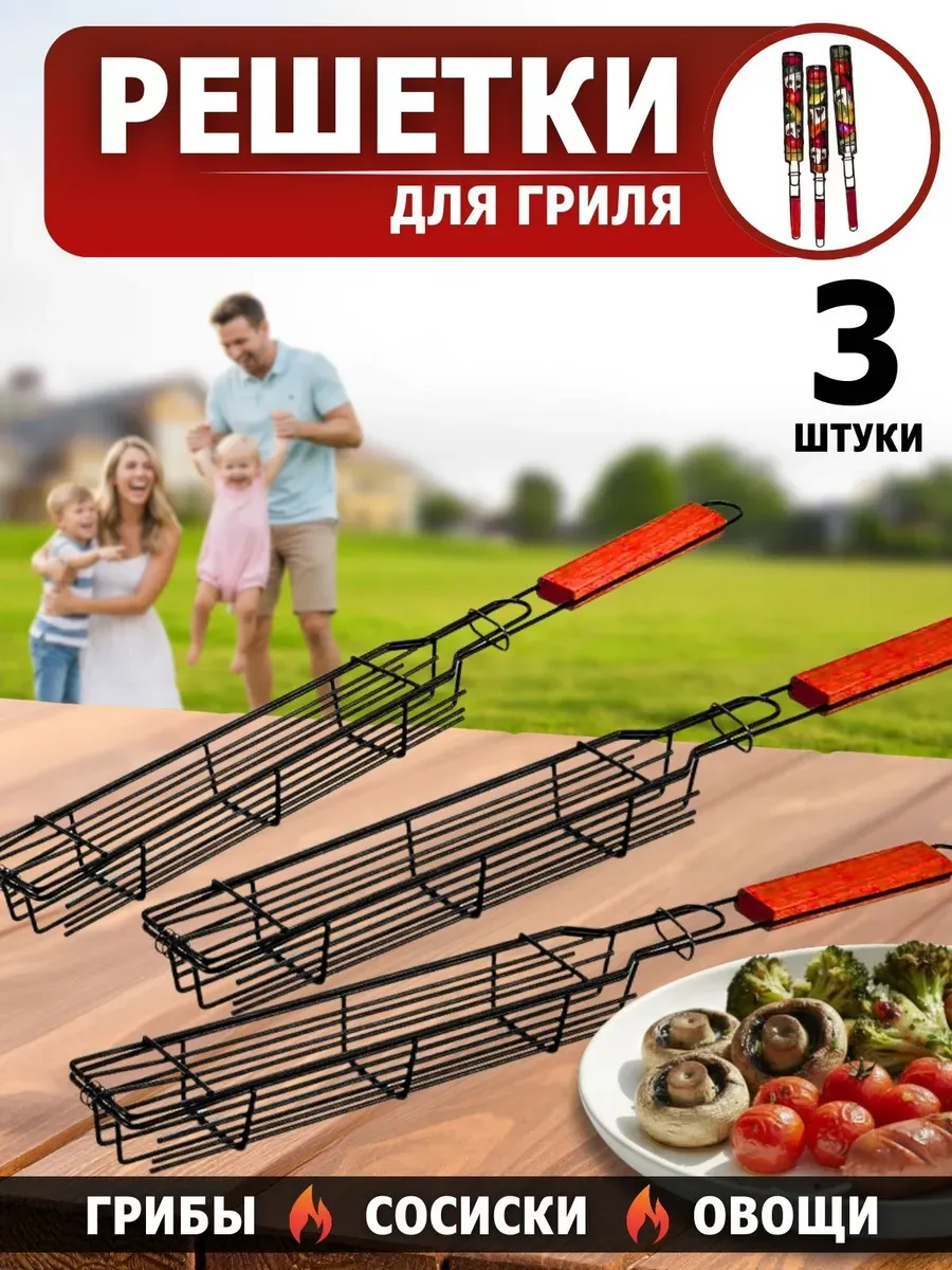 Решетка для гриля и мангала для жарки овощей и грибов