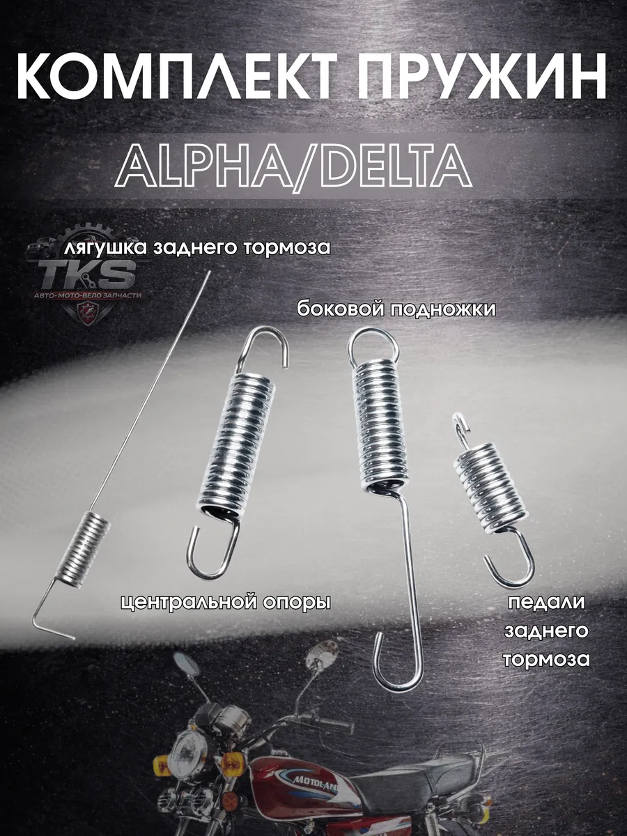 Комплект пружин Alpha Delta 50 110cc