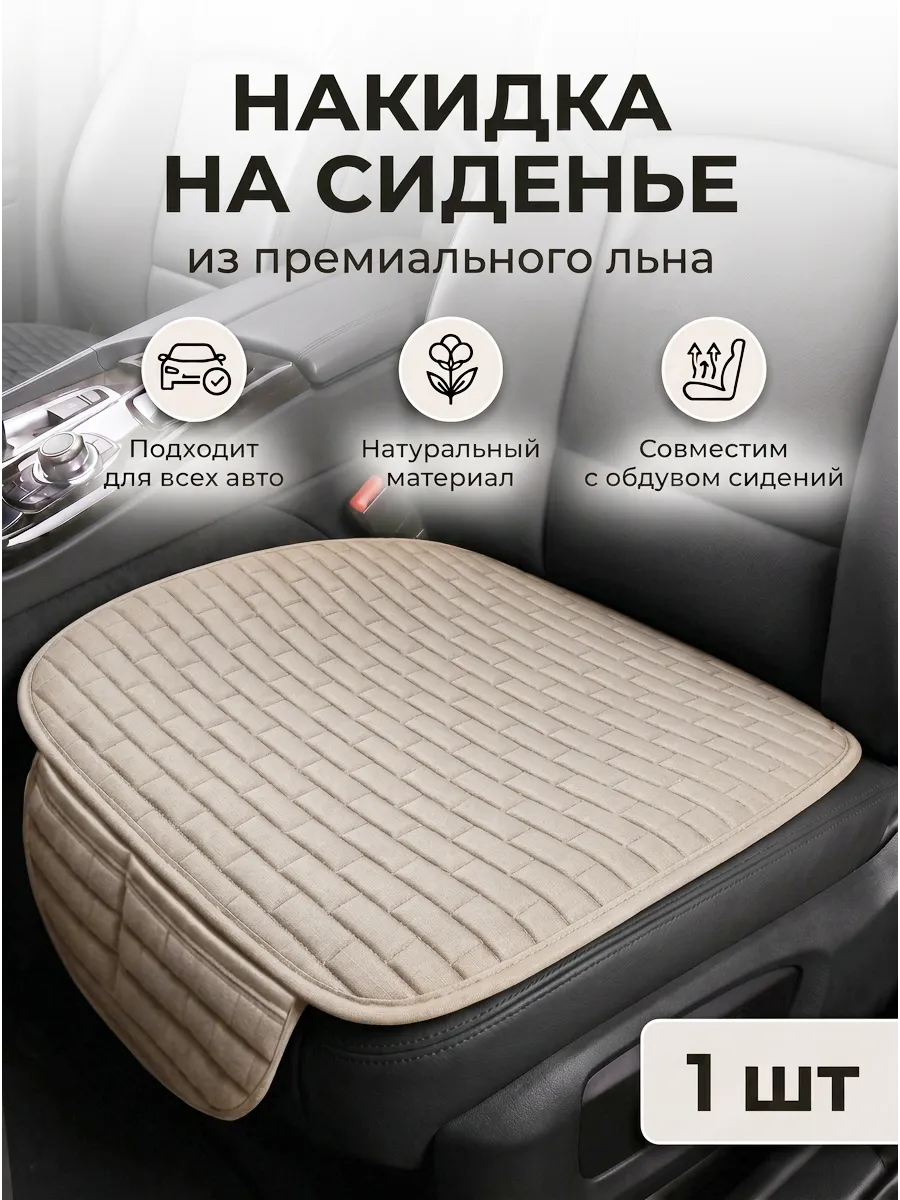 Накидка на сиденье автомобиля универсальная льняная