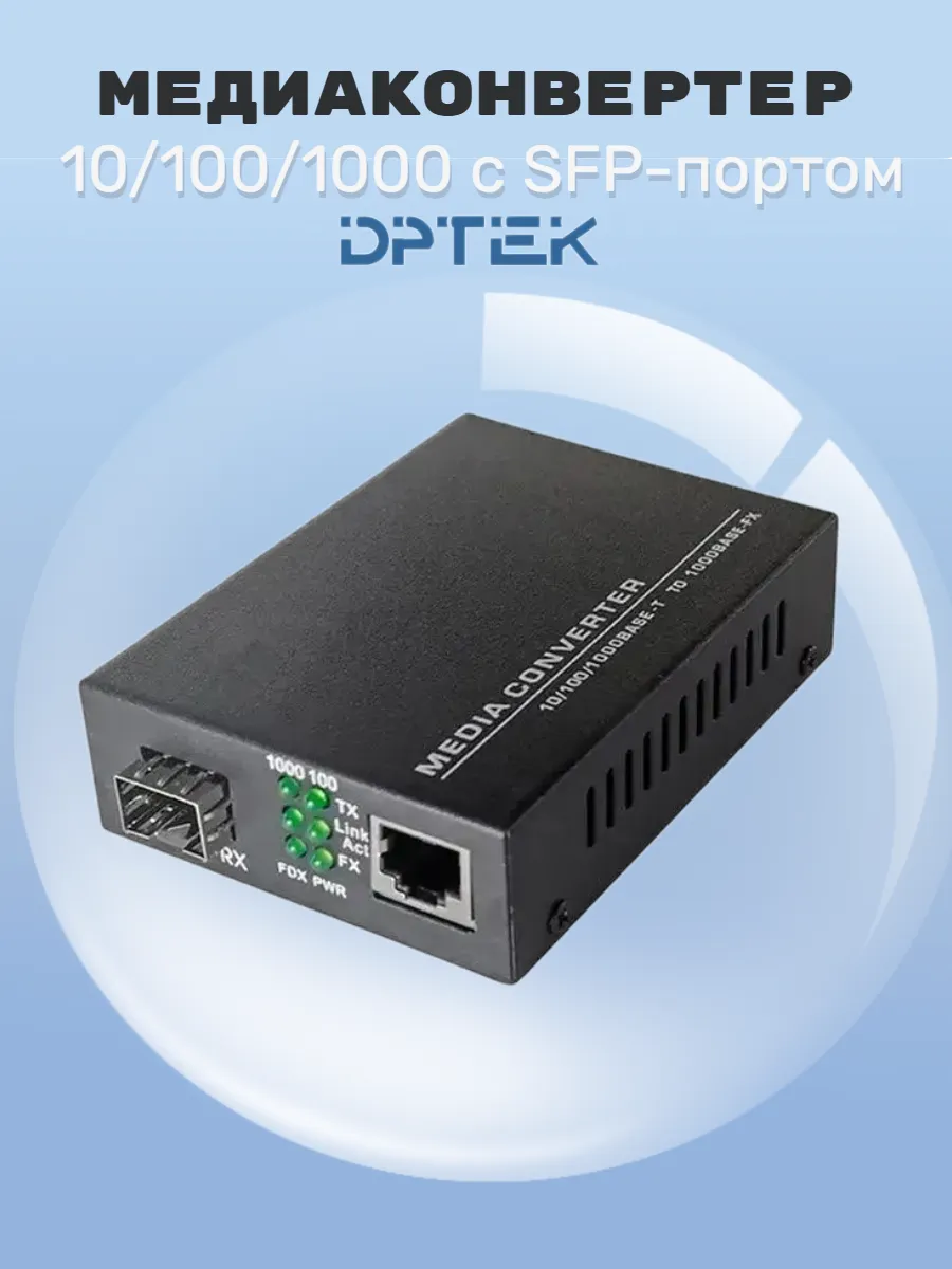 Медиаконвертер DPTEK 10/100/1000 с SFP-портом