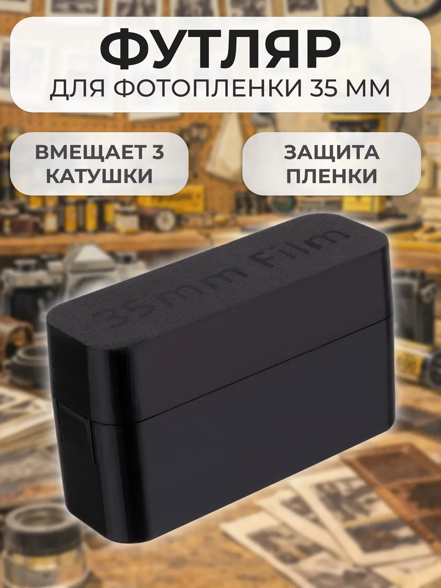 Защитный футляр кейс для фотопленки 35мм