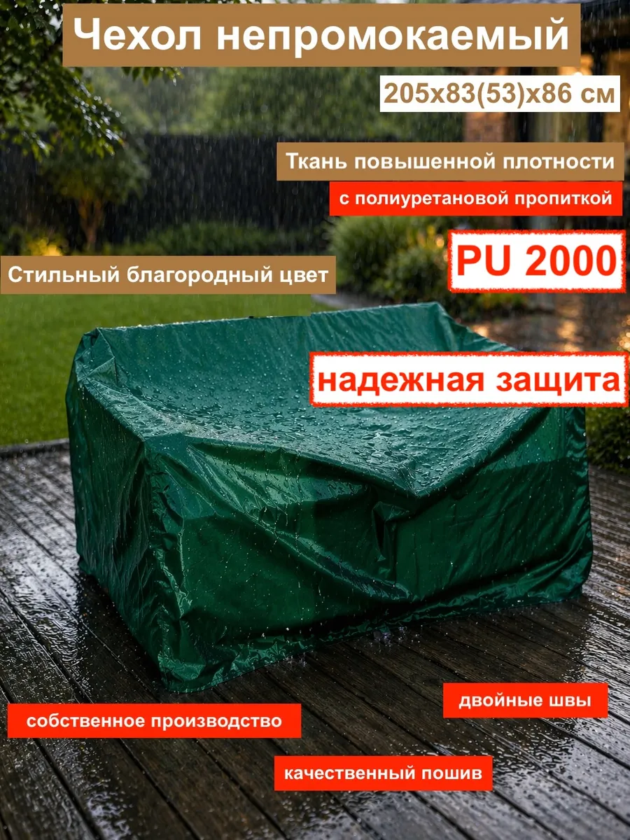 Чехол для дивана садового большой 205см