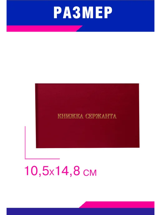 ЦентрМаг Книжка сержанта, А6, бордовый бумвинил, вариант, фото 2