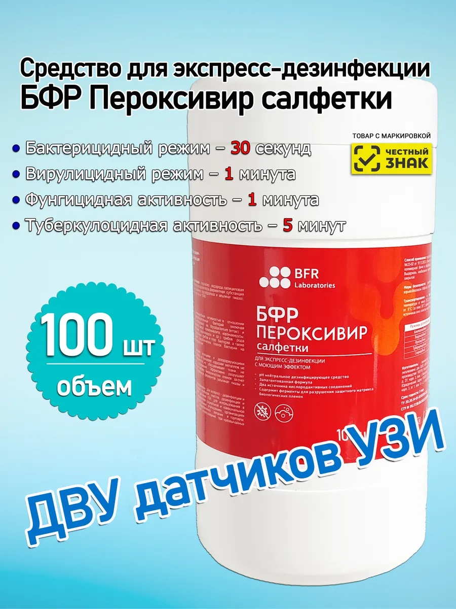 Салфетки для экспресс-дезинфекции БФР Пероксивир,100 шт в уп