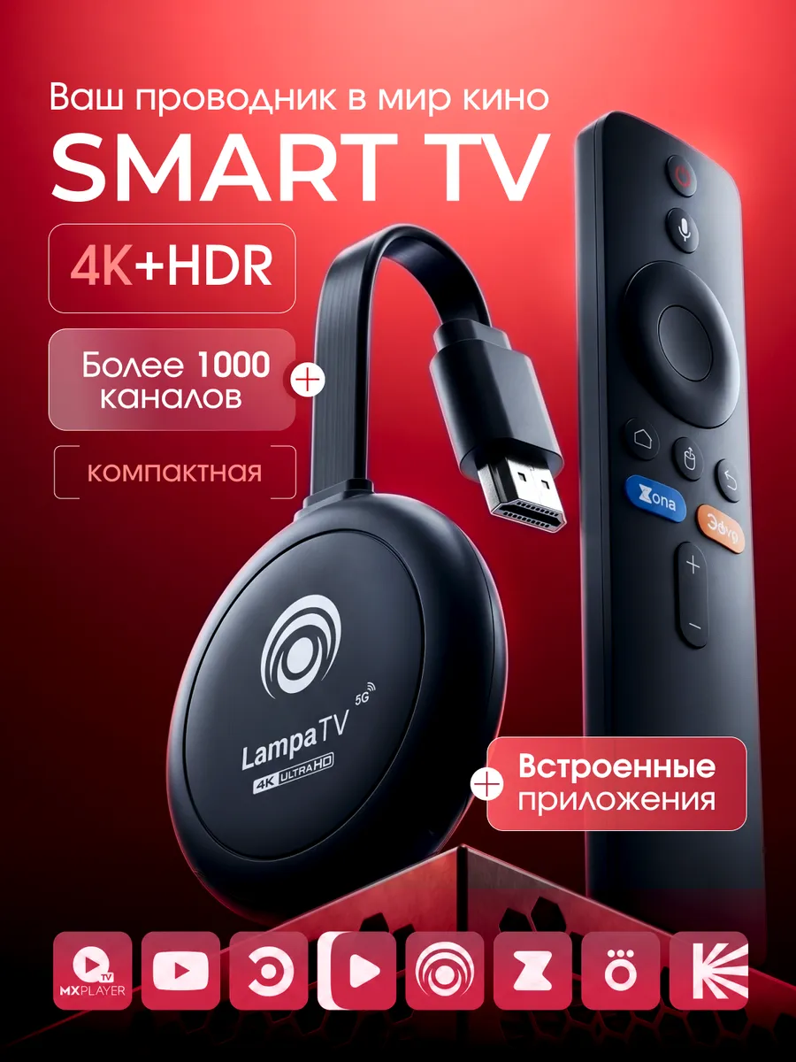 Мини смарт тв приставка LampaTV