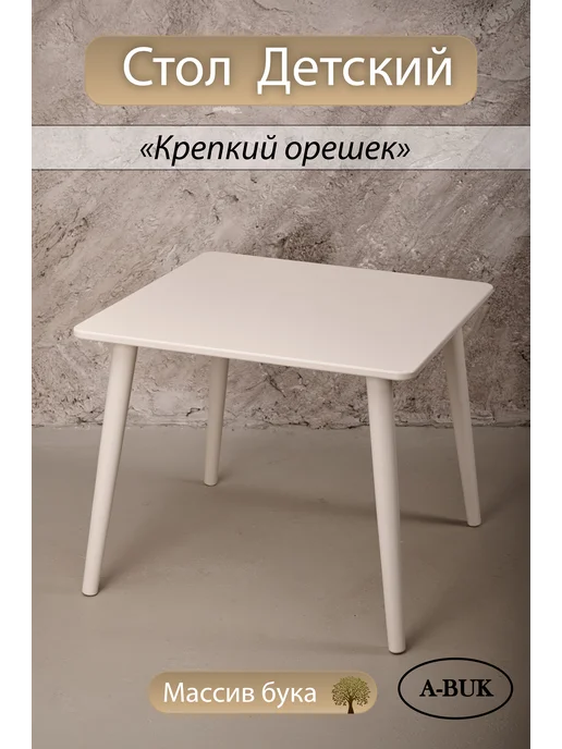A-BUK Стол детский «Крепкий орешек», белый