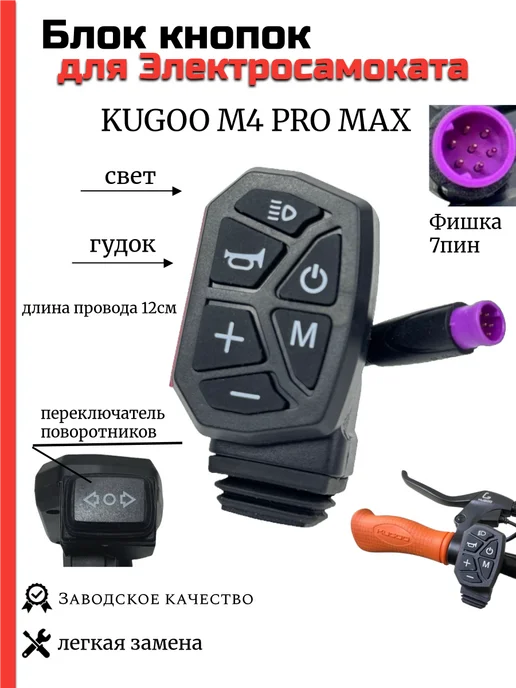 KUGOO Блок кнопок света для электросамоката M4 Pro Max, черный