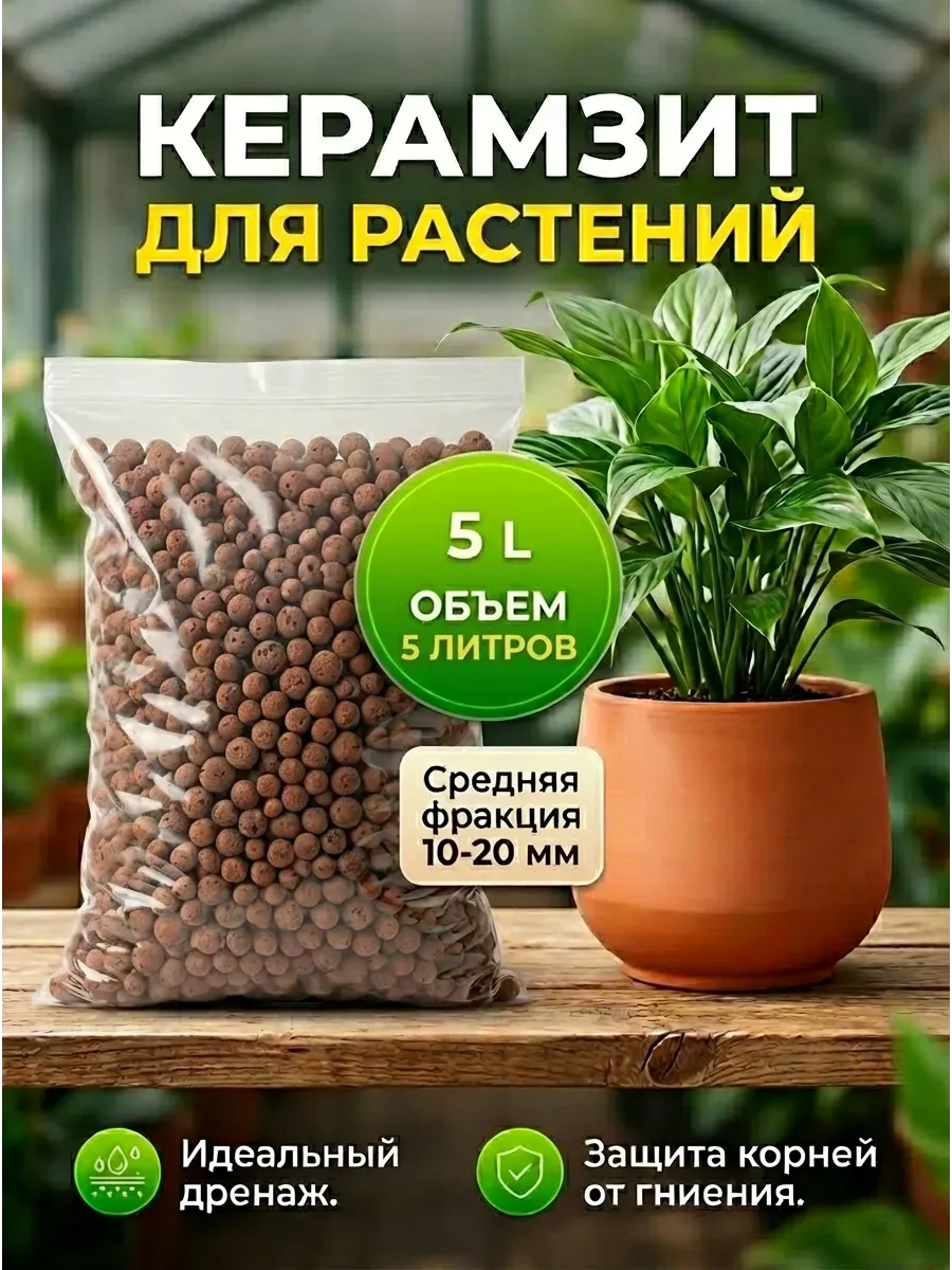 Керамзит средний фракции 10-20мм 5л для растений и цветов