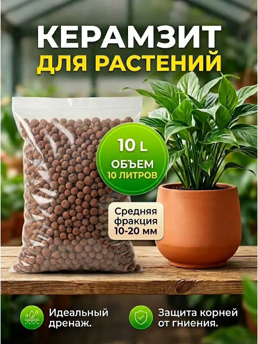 Керамзит средний фракции 10-20мм 10л для растений и цветов