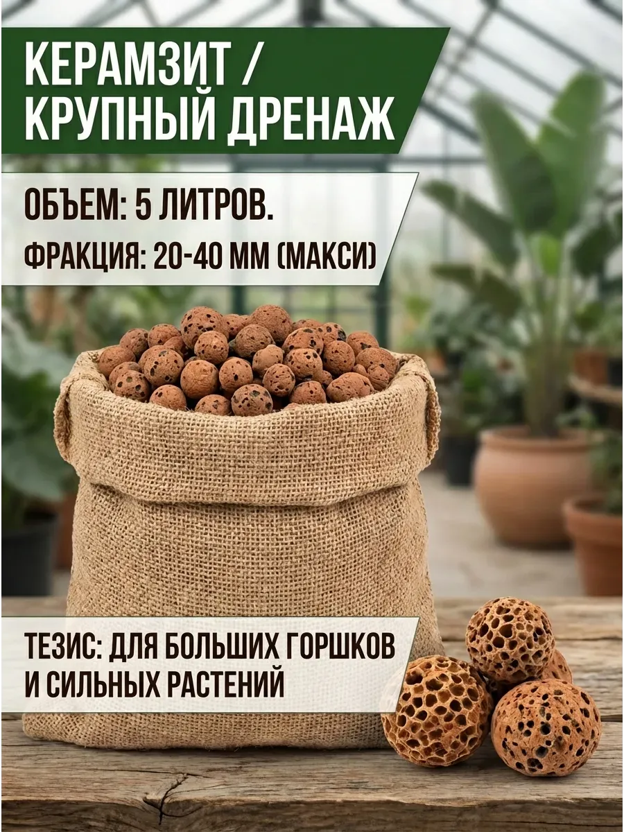 Керамзит для цветов комнатных 20-40мм 5л