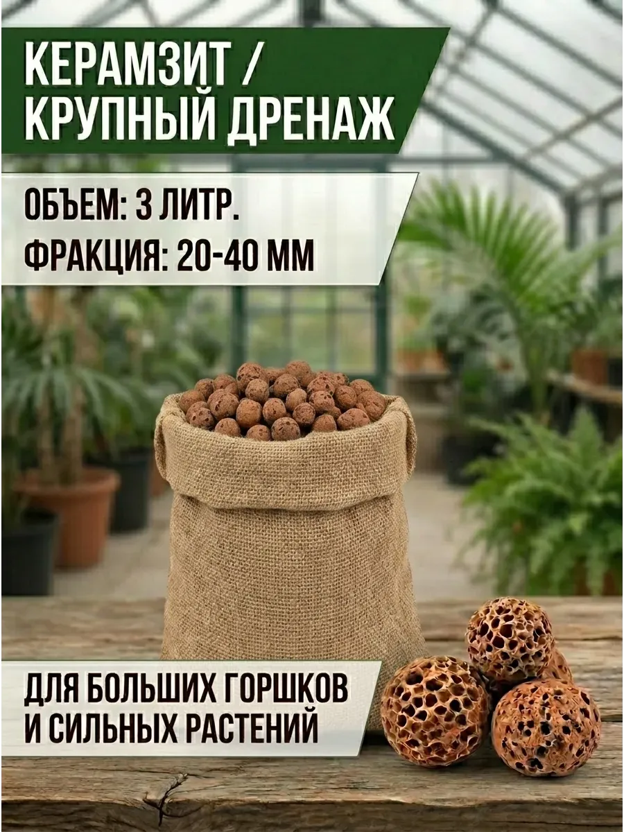 Керамзит крупный 20-40мм 3л дренаж садовый для растений