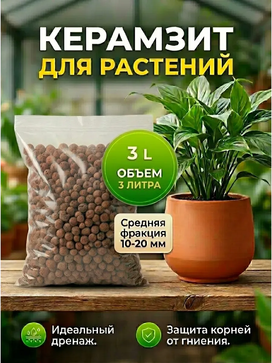 Керамзит средний фракции 10-20мм 3л для растений и цветов