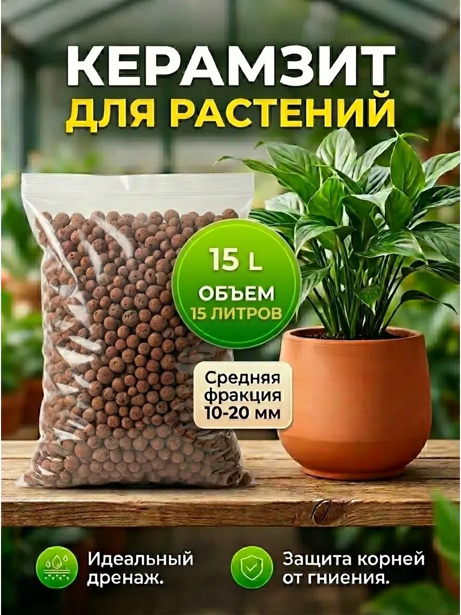 Керамзит средний фракции 10-20мм 15л для растений и цветов