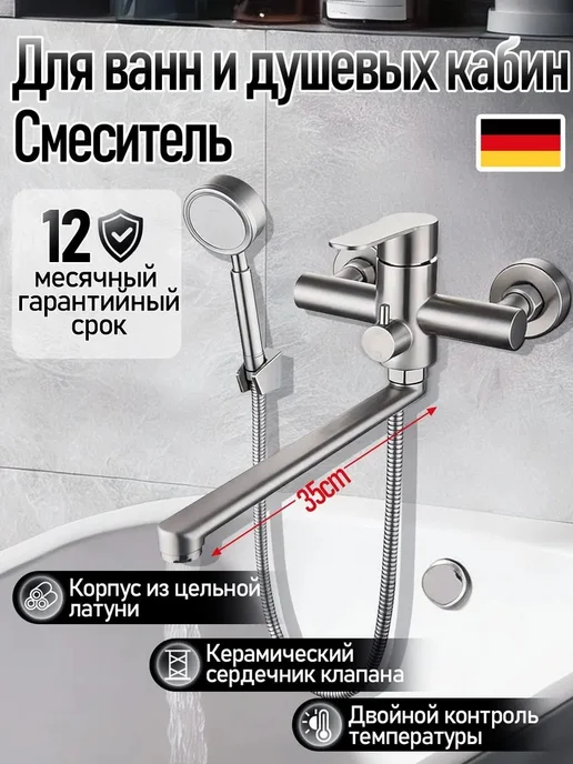 Смеситель для ванны с душем изливом,длинный излив 35см, вариант