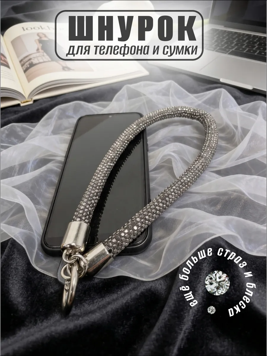 Шнурок для телефона на руку со стразами