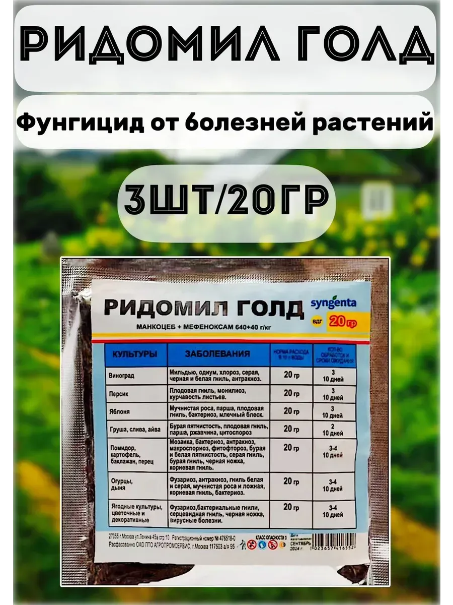 Ридомил Голд Защита растений