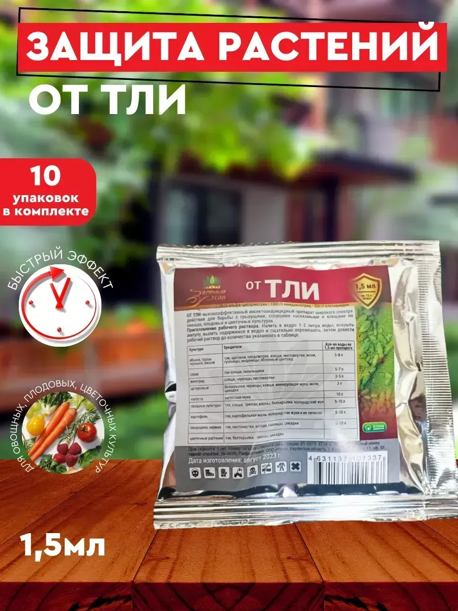 Защита растений от тли 1,5мл