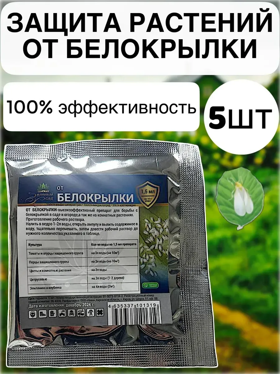 Средство защиты растений от белокрылки 1,5мл
