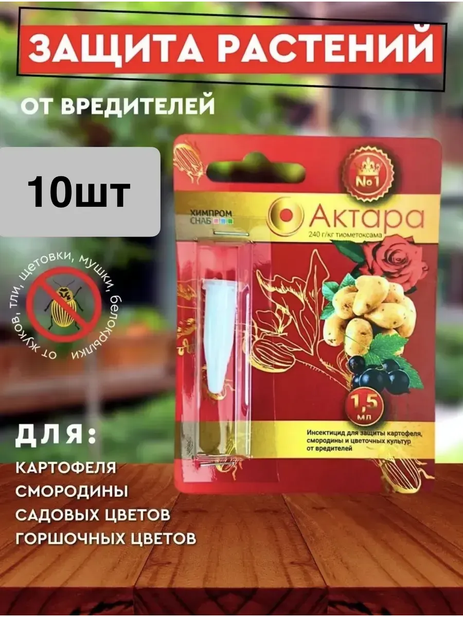 Актара 1,5мл защита растений от вредителей