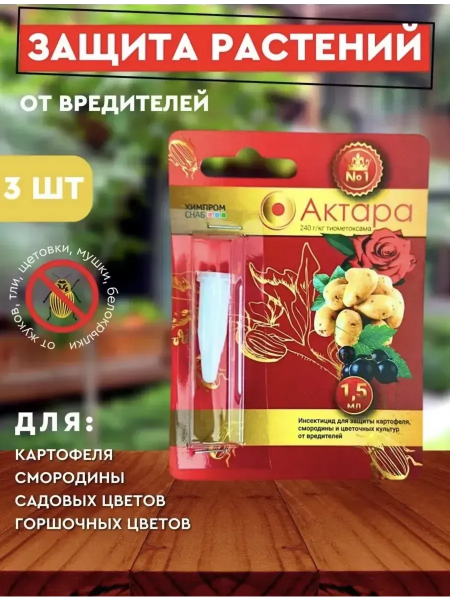 Актара 1,5мл защита растений от вредителей