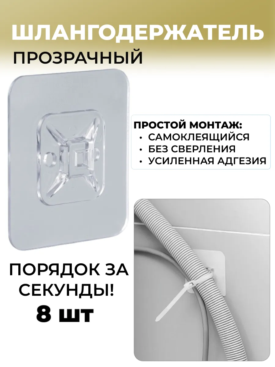 Держатель шланга стиралки прозрачный самоклеящийся 8 шт