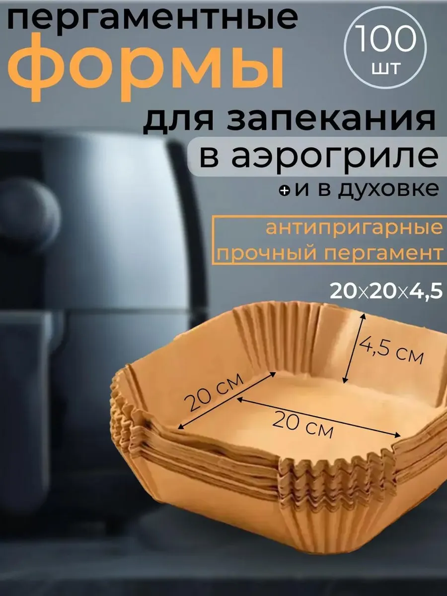 Пергаментная форма для аэрогриля 100 штук