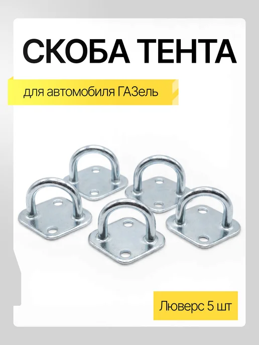 Скоба тента ( люверс ) 5 шт, 5 шт