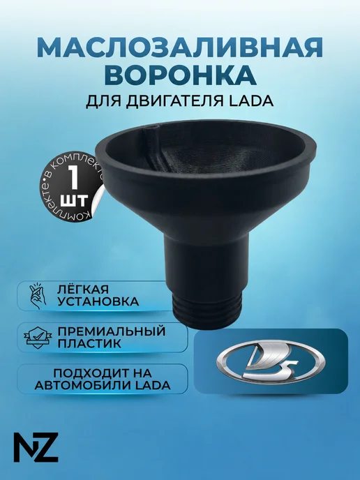 Маслозаливная воронка Lada, вариант