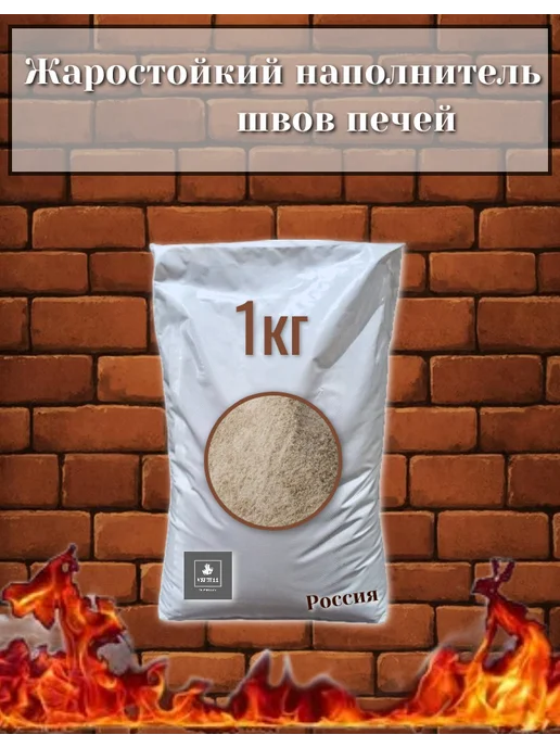 АСБЕСТОФФ Наполнитель для швов печей 1кг цвет серо-коричневая, 1 кг