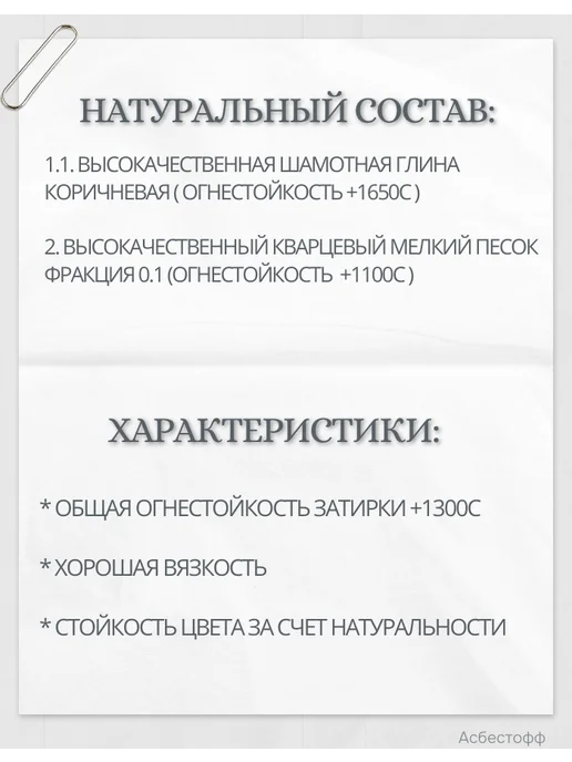 АСБЕСТОФФ Наполнитель для швов печей 1кг цвет серо-коричневая, 1 кг, фото 4