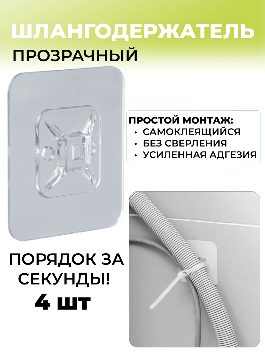 Держатель шланга стиралки прозрачный самоклеящийся 4 шт