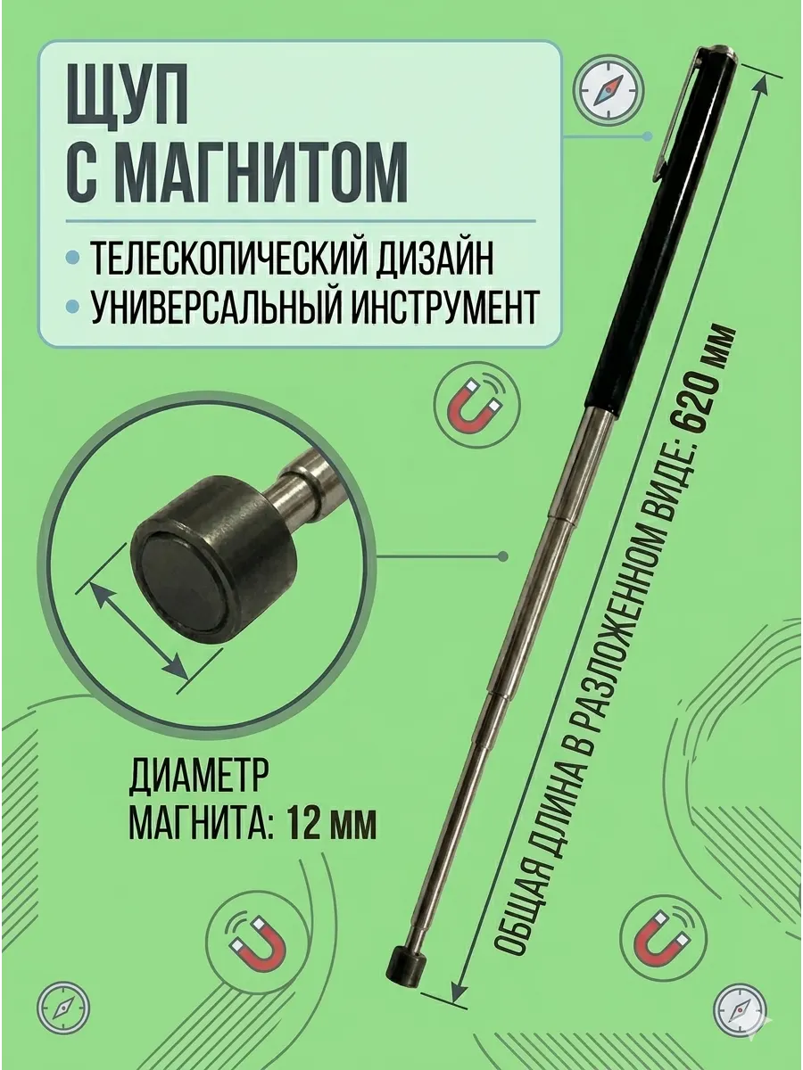 Щуп магнитный телескопический
