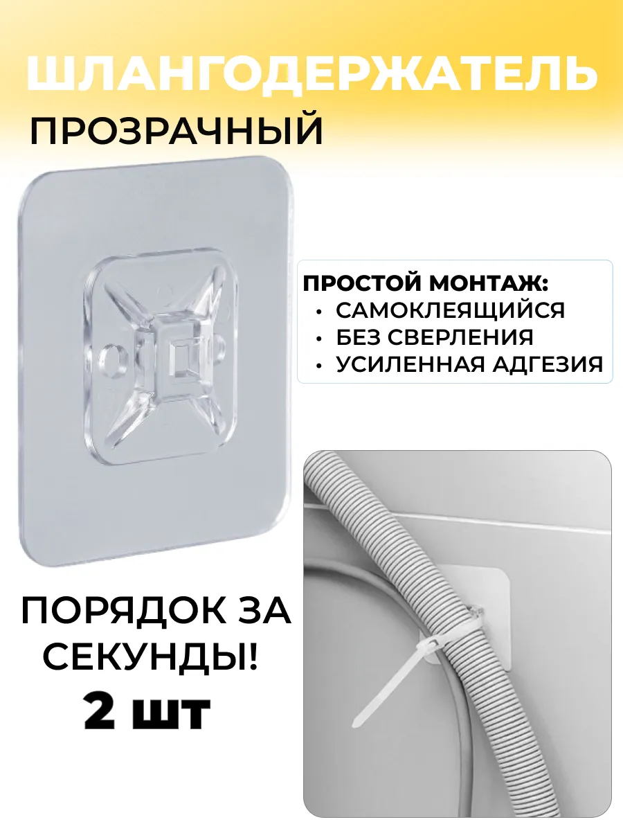 Держатель шланга стиралки прозрачный самоклеящийся 2 шт