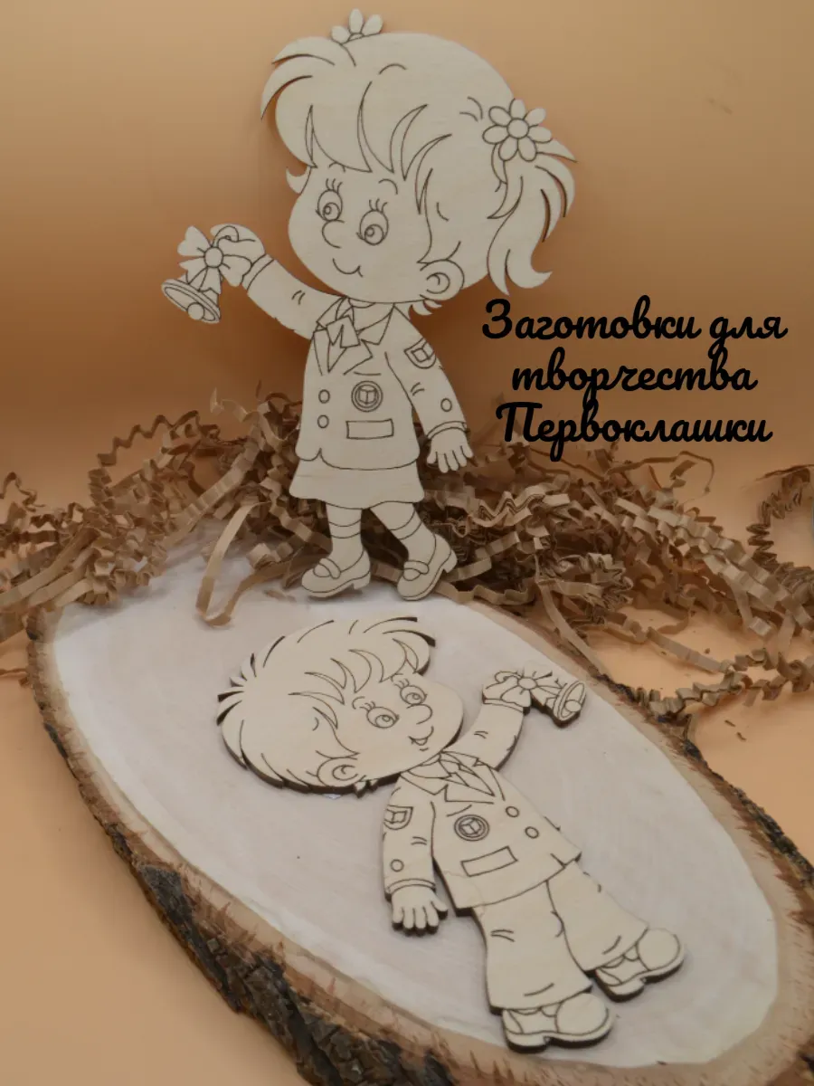 Деревянные заготовки для творчества "Первоклашки"