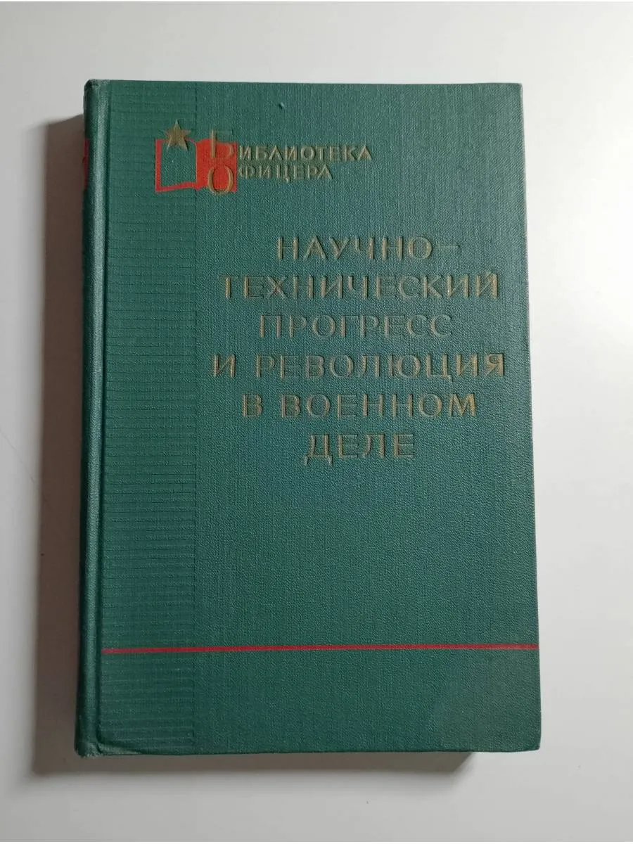 Научно-технический прогресс и революция в военном деле