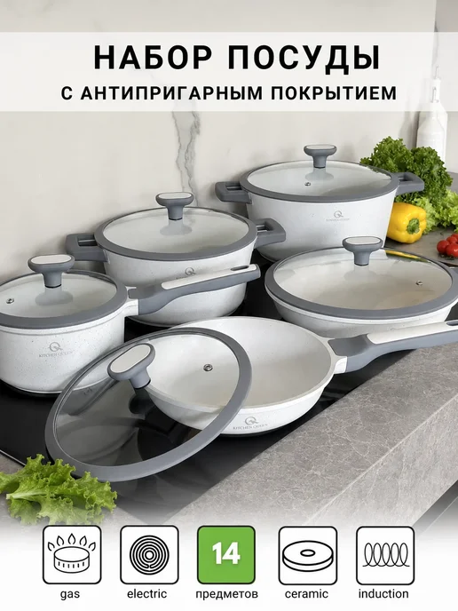 Kitchen Queen Набор посуды для индукционной плиты кастрюли и сковороды, белый