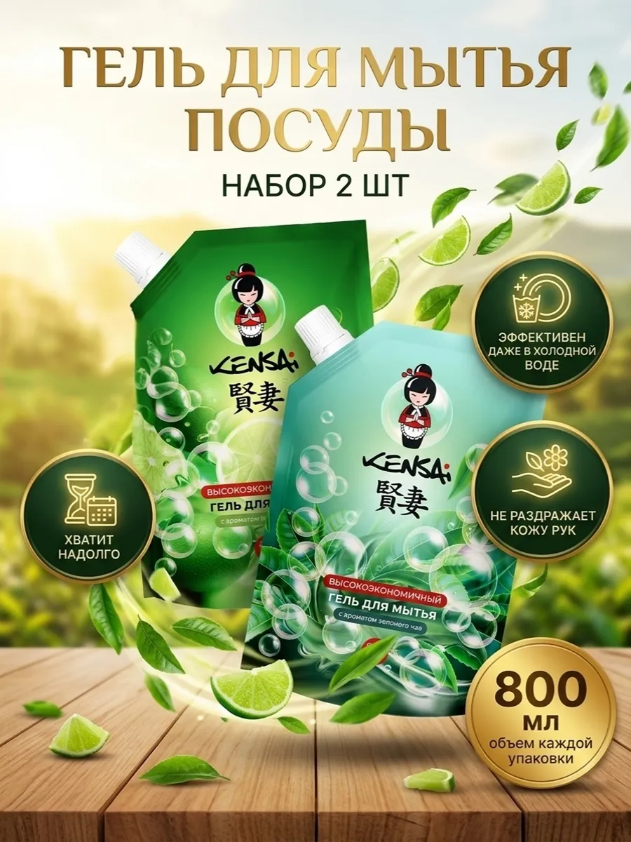 Гель для мытья посуды KENSAI Лайм + Зеленый чай 800 мл*2 шт