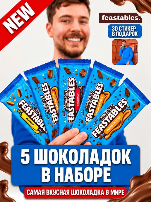 Feastables Шоколад Мистер Бист 5 шт, 5 шт