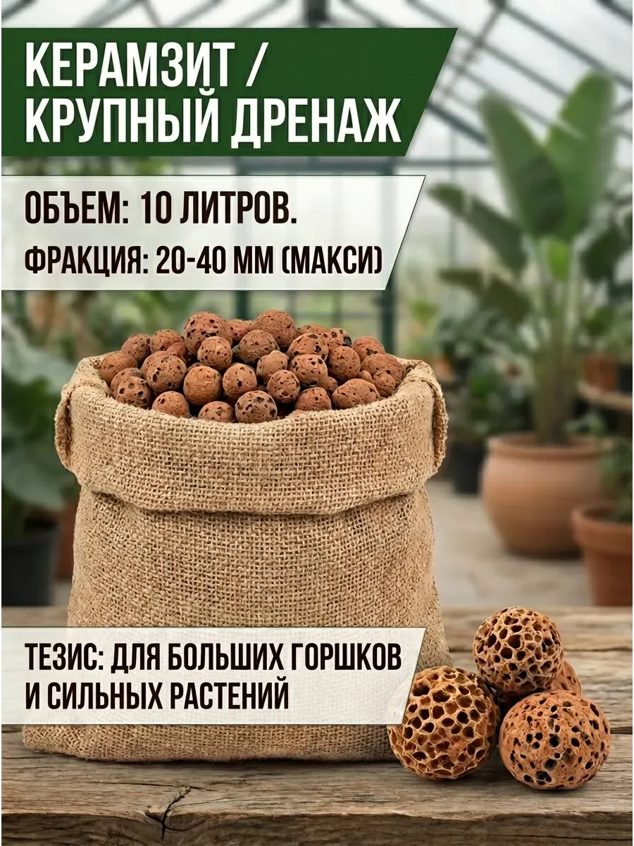 Керамзит для цветов комнатных 20-40мм 10л