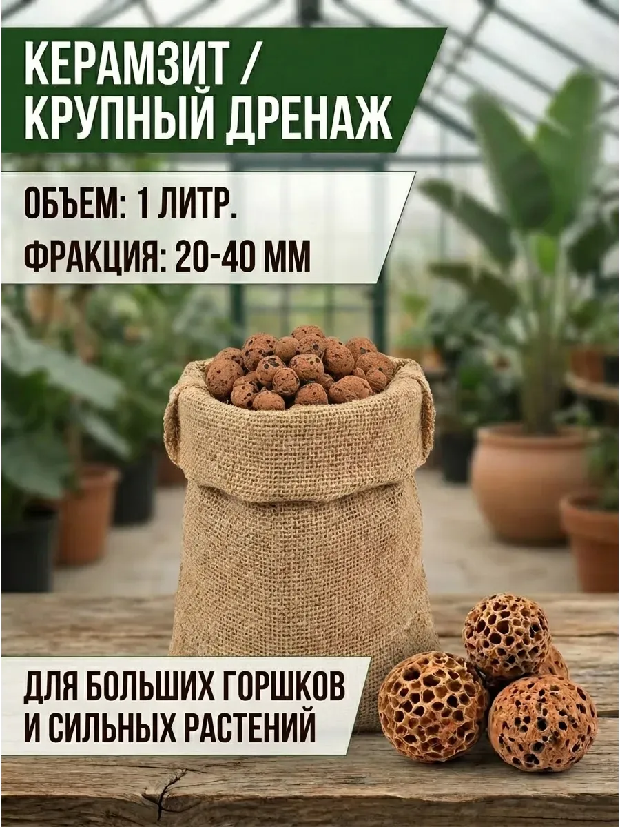 Керамзит крупный 20-40мм 1л дренаж садовый для растений