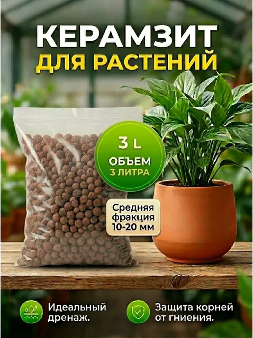 AgroMakHaus Дренаж для цветов 3л керамзит средней фракции, 3 л