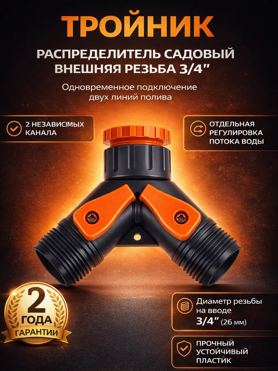 Тройник распределитель садовый внешняя резьба