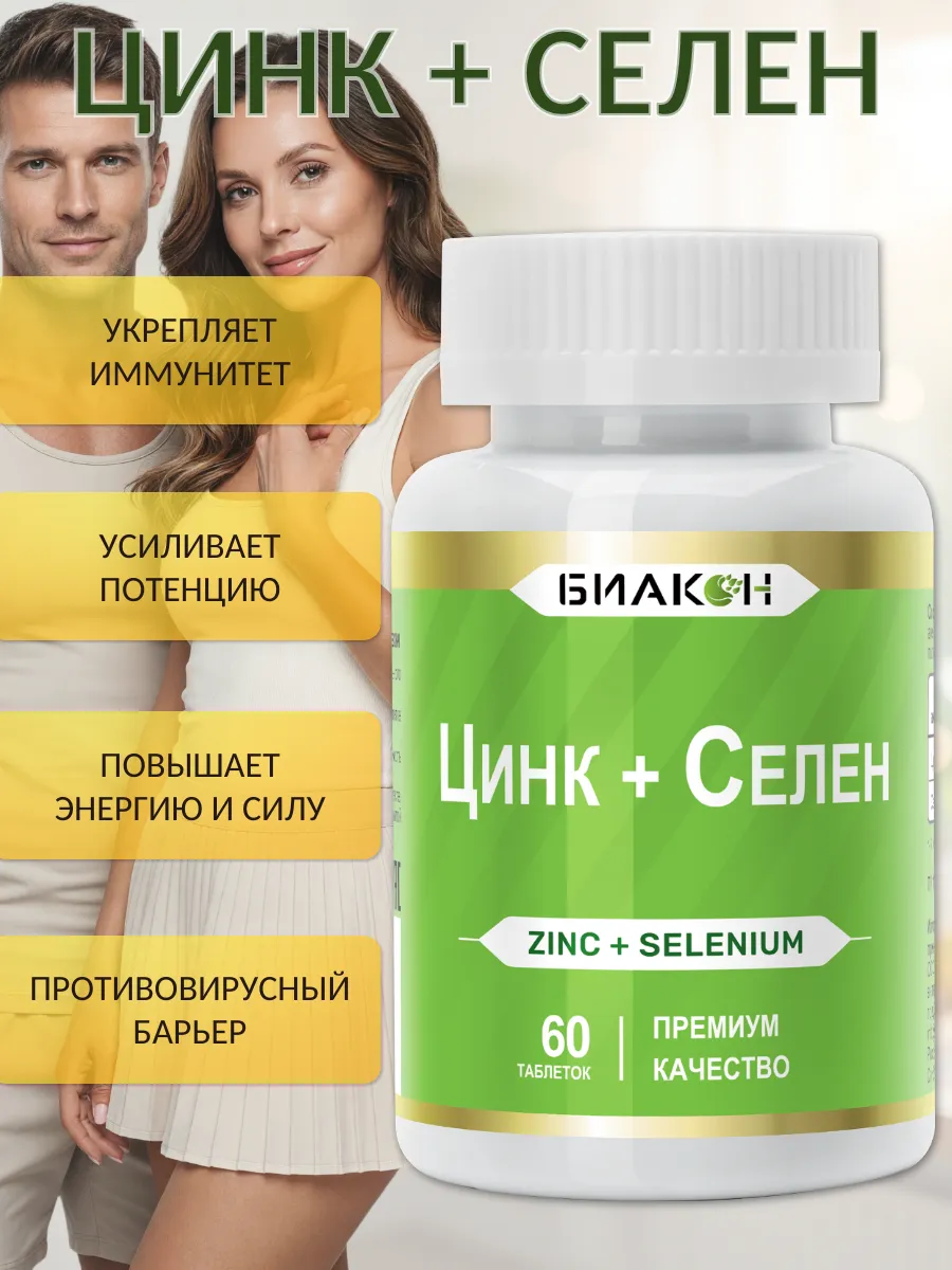 Цинк Селен витамины для мужчин и женщин Zinc selenium